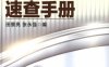 机械加工工具、刃具及辅具速查手册-作者：田景亮,张永强-PDF电子书