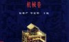 中国科学技术史机械卷-作者: 陆敬严-PDF电子书