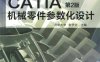 CATIA机械零件参数化设计_第2版-作者：张学文等-PDF电子书