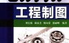 中文名：CATIA工程制图-作 者：刘宏新、尚家杰-PDF电子书