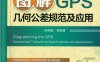 图解GPS几何公差规范及应用-作者：张琳娜-PDF电子书
