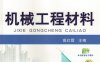 机械工程材料-PDF电子书