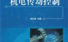 机电传动控制-作者：凌永成-PDF电子书