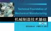 机械制造技术基础_第4版-作者: 卢秉恒-PDF电子书