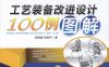 工艺装备改进设计100例图解-作者：邢明喜,邢照宇-PDF电子书