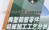 典型精密零件机械加工工艺分析及实例-作者: 张宝珠-PDF电子书