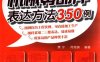 典型机械零部件表达方法350例 -作 者:樊宁、何培英-PDF电子书