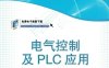 电气控制及PLC应用-作者：佟维妍,卢芳菲,卢奭瑄,高成-PDF电子书