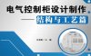 电气控制柜设计制作(结构与工艺篇) -作 者：任清晨-PDF电子书