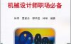 机械设计师职场必备-作者：林宋 夏新念 郭毕佳 林琳-PDF电子书
