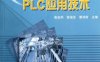 新编电气控制与PLC应用技术-作者: 高安邦-PDF电子书