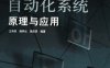 智能建筑：楼宇自动化系统原理与应用-作者：王再英，韩养社，高虎贤-PDF电子书