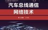 汽车总线通信网络技术-作 者:王树春-PDF电子书