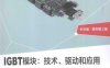 IGBT模块 技术 驱动和应用 中文版-作者: 安德列亚斯·福尔克 / 麦克尔·郝康普-PDF电子书