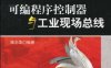 可编程序控制器与工业现场总线（第2版）-作者: 陈忠华-PDF电子书