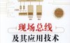 现场总线及其应用技术-作 者:李正军-PDF电子书