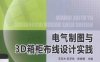 电气制图与3D箱柜布线设计实践