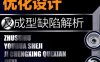 注塑模优化设计及成型缺陷解析-作 者：文根保-PDF电子书