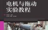 电机与拖动实验教程-作 者：毛永明-PDF电子书