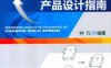 面向制造和装配的产品设计指南-作者: 钟元-PDF电子书