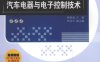 汽车电器与电子控制技术-PDF电子书