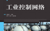 工业控制网络-作者: 王振力-PDF电子书