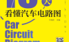 15天看懂汽车电路图-作 者:于海东-PDF电子书