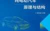 纯电动汽车原理与结构-作者：武志斐-PDF电子书