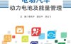 电动汽车动力电池及能量管理-PDF电子书