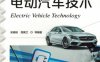 电动汽车技术-作者：吴晓刚-PDF电子书