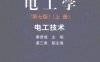 电工学（第七版）（上册）-作者：秦曾煌-PDF电子书