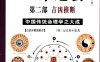 图解三命通会：第二部：吉凶推断-作者: 许颐平-PDF电子书