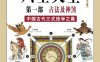 图解六壬大全（第1部）：占法及神煞-作 者：郭载騋-PDF电子书