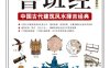 图解鲁班经中国古代建筑法度与风水择吉经典-作者: 午荣-PDF电子书
