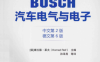 BOSCH汽车电气与电子(中文第2版)(德文第6版)-作者: [德] 康拉德·莱夫 (Konrad Reif)-PDF电子书
