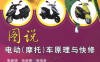 图说电动（摩托）车原理与快修-作者：张新德,张新春-PDF电子书