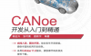 CANoe开发从入门到精通-作者：杨金升  张可晨  唐新宇-PDF电子书