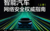 智能汽车网络安全权威指南（上册）-作者：李程；陈楠；王仲宇-PDF电子书