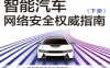 智能汽车网络安全权威指南（下册）-作者: 李程 等-PDF电子书