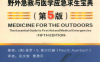 户外医学：野外急救与医学应急求生宝典（第5版）-作 者：保罗·S.奥尔巴赫-PDF电子书