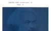 数字劳动与卡尔·马克思-作者: [英] 克里斯蒂安·福克斯-PDF电子书