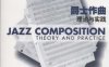 爵士作曲：理论与实践-作者: Ted Pease-PDF电子书