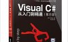 Visual C#从入门到精通(第8版)-作者: [美] 夏普-PDF电子书