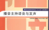 播音主持语音与发声-作 者：中国传媒大学播音主持艺术学院-PDF电子书
