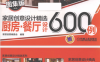 家居创意设计精选：厨房·餐厅设计600例