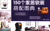 150个家居软装搭配图典