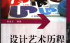 设计艺术历程-作者: 杨先艺-PDF电子书