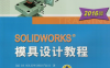 SOLIDWORKS®模具设计教程（2016版）-作 者：陈超祥、胡其登-PDF电子书