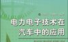 电力电子技术在汽车中的应用-PDF电子书