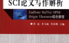 SCI论文写作解析 EndNote RefViz SPSS Origin Illustrator综合教程-PDF电子书